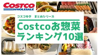 【コストコ購入品】おすすめ商品 コスパ最高お惣菜ベスト10/アヒージョ/ファミリー寿司/チキンケバブ/キヌアサラダ/ニース風サラダ/コストコ商品/Costcojapan