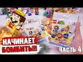 LEGO СУПЕР МАРИО - У МЕНЯ БОМБИТ / Распаковка минифигурок