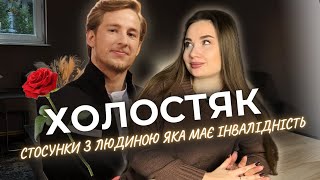 картинка: ХОЛОСТЯК🌹Чи Зрозуміли  Дівчата Куди вони Прийшли. Стосунки з Людиною яка має Інвалідність