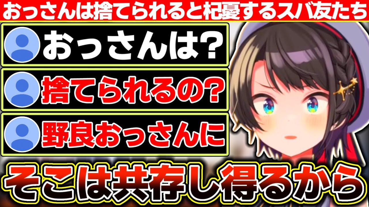 キッズチャンネルを目指し小学校低学年の層を獲得する秘策があると語った結果、『おっさんは捨てられちゃうの?』と杞憂される大空スバル【ホロライブ/大空スバル】