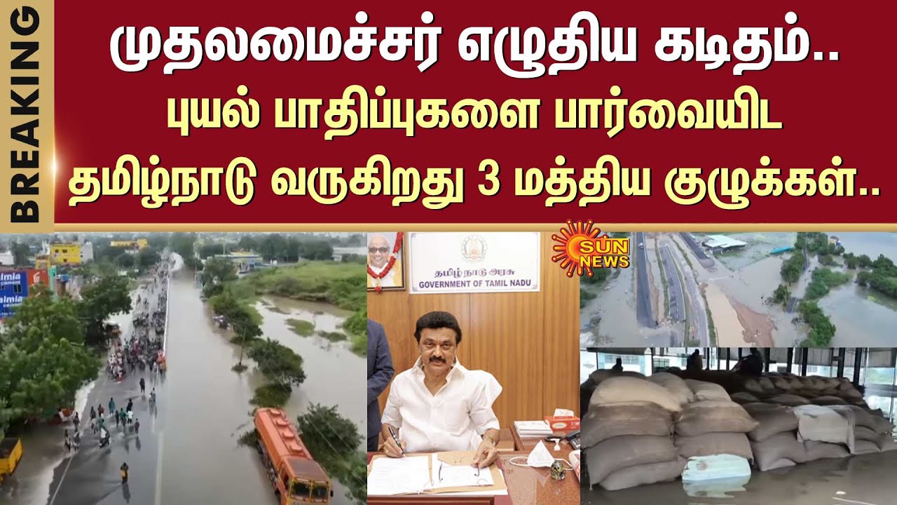 Cyclone Fengal | Heavy Rain | Central Teams coming to Tamil Nadu | CM ...