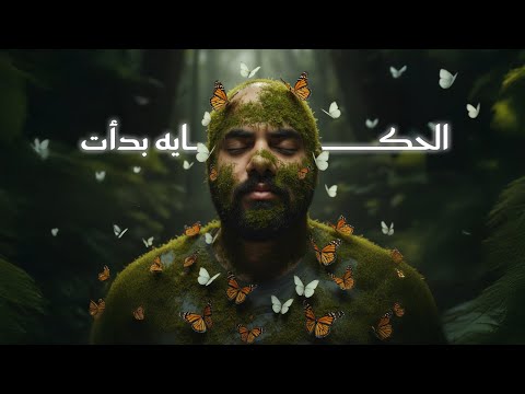2 علي الحكايه بدأت