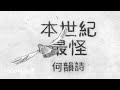 《本世紀最怪》何韻詩