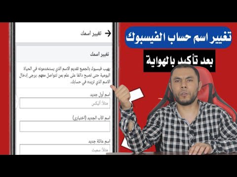 تغير الاسم الموكد بهوية على حساب الفيسبوك بعد تأكيده ولا يقبل التعديل