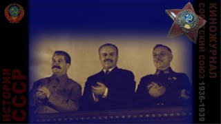 Советский Киножурнал (1936-1939). Сталин. Конституция. Гимн Большевиков. Раскрашено