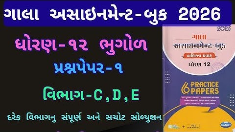 Std 12 Bhugol paper 1 Section C,D,E solution gala assignment 2026 | dhoran 12 ભુગોળ ૨૦૨૬ assignment