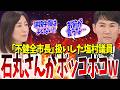 立憲塩村議員、石丸さんにボッコボコにされ涙目で意味不明な言い訳をしてしまうwww【石丸市長・立憲民主党】