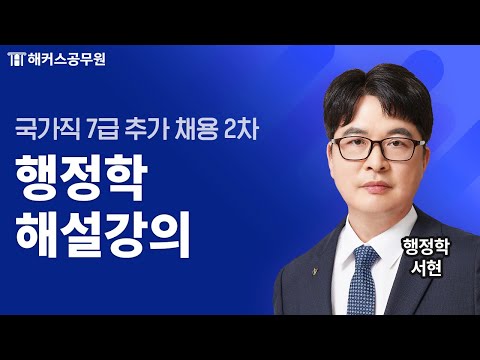 공무원행정학 | 국가직 7급 추가 채용 2차 행정학 해설강의 | 해커스공무원 서현
