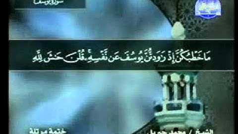 سورة يوسف الشيخ محمد جبريل