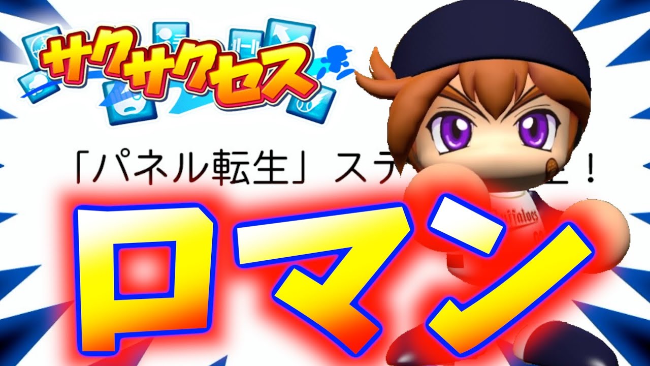 473【パネル転生】投手ステ5パネ転はロマン！サクサクセス＠eBASEBALL