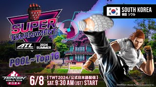【#TWT2024/公式日本語配信】ATL Super Tournament Summer 2024 (DAY1/POOL)