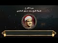 سورة الشرح المصحف المجود لفضيلة الشيخ محمد صديق المنشاوي سورة الشرح المصحف المجود لفضيلة الشيخ محمد صديق المنشاوي