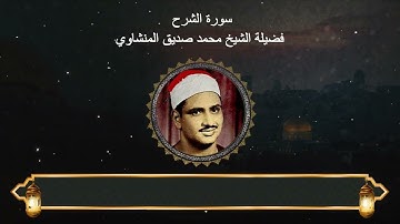 سورة الشرح : المصحف المجود لفضيلة الشيخ محمد صديق المنشاوي