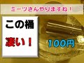 １００円ショップ　ミーツ折りたたみ桶！キャンプや災害用に決定！！