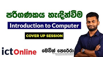 Introduction to Computer | පරිගණකය හැඳින්වීම | AL 2025 | Lesson 2