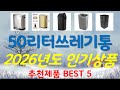 50리터쓰레기통 추천, 역대급 할인 찬스! 가성비 TOP5