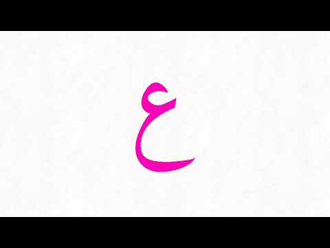   Arabic Alphabet ا ب ت