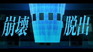 【謎解き脱出ゲーム】崩壊する世界からの脱出 オープニング screenshot 5