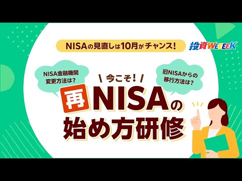 今こそ！「再NISA」の始め方研修～新NISAの概要と旧NISA ...