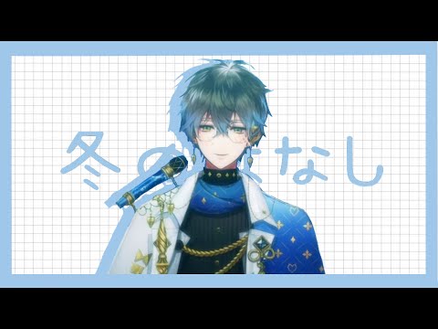 【ike 歌回】冬のはなし — 冬天的故事 矢野獎吾｜ 日文字幕 羅馬拼音