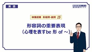 【高校　英語】　形容詞の重要表現①　（4分）