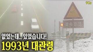 없었는데.. 어!? 있었습니다!!!! 안개 낀 대관령 도로   | 옛날티브이 고전영상 옛날영상