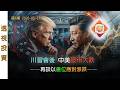 川習會後 中美股市大跌 | 再談以倉位應對漲跌 | 透視投資第6期