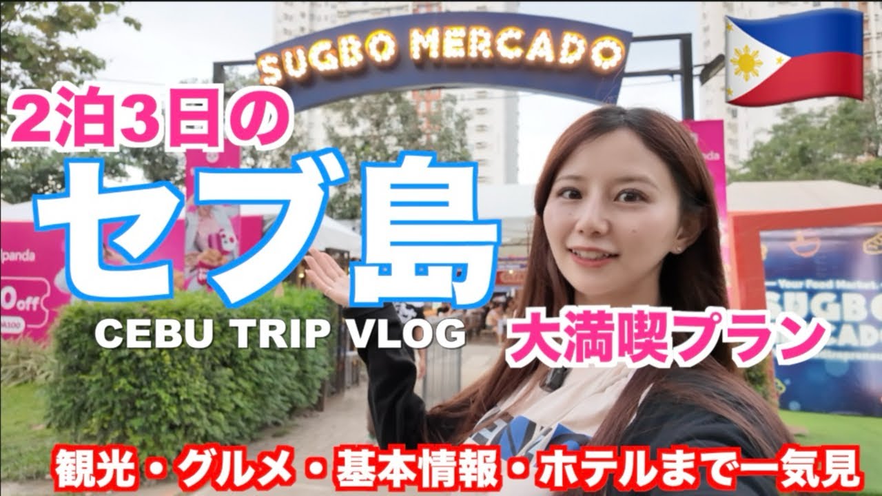 【セブ島】3日間で大満喫🇵🇭費用/グルメ/観光地/入国〜両替など基本情報まで一気見👀2025最新
