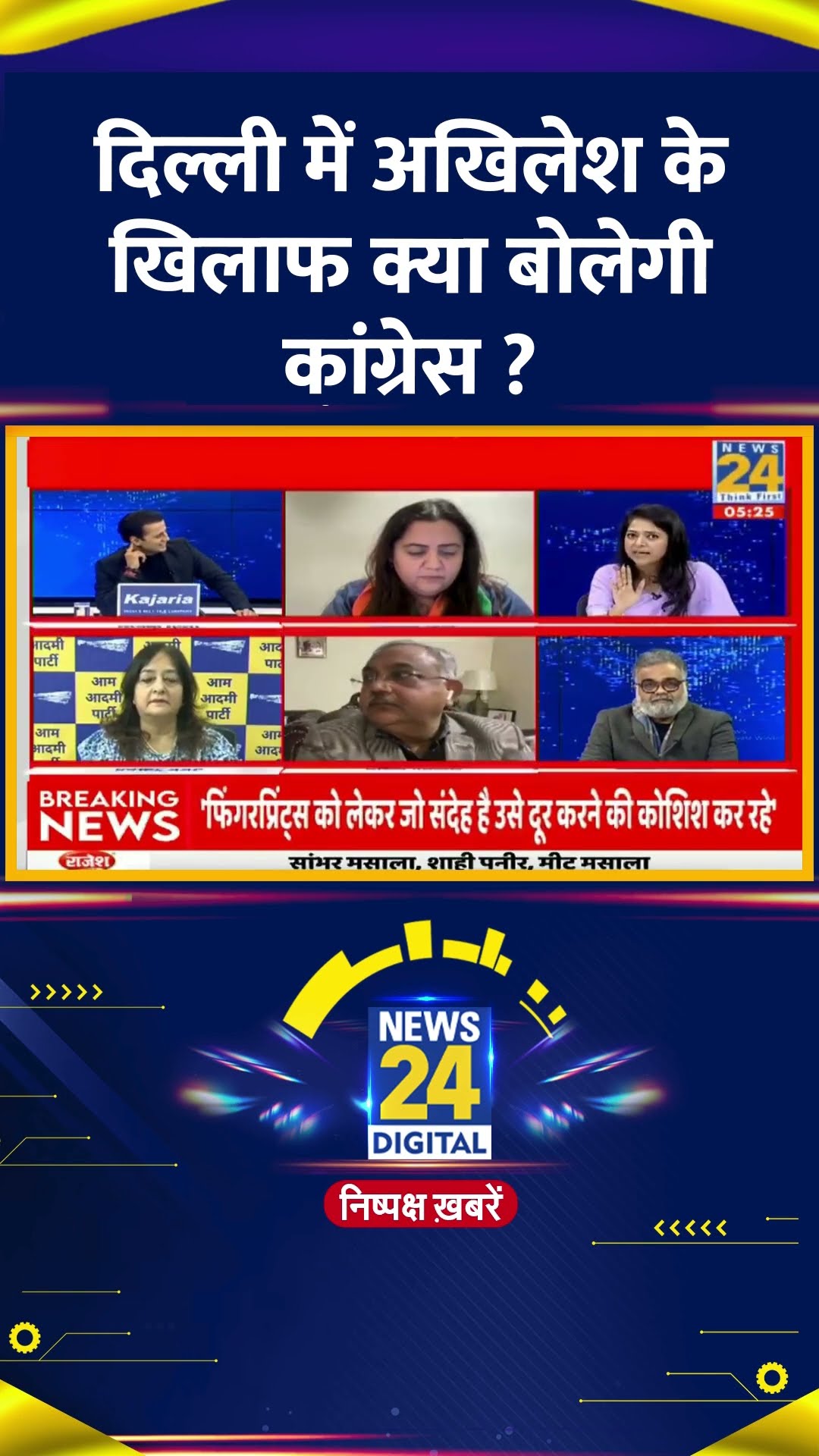 दिल्ली में अखिलेश के खिलाफ क्या बोलेगी कांग्रेस ? Congress प्रवक्ता Nighat Abbass ने दिया जवाब