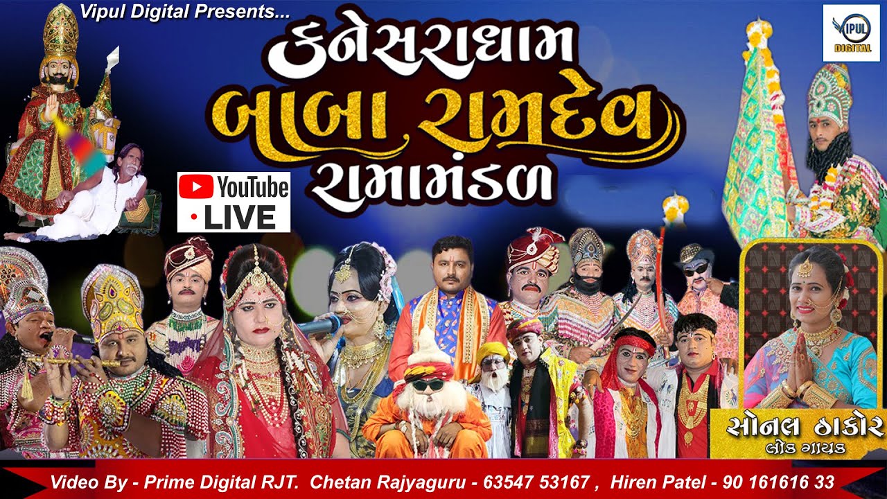 🔴 LIVE | બાબા રામદેવ રામામંડળ | કનેસરા ધામ - D Mart  લાઈવ પ્રસારણ | Vipul Digital