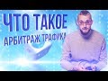 Арбитраж трафика что это простыми словами. Арбитраж трафика как начать зарабатывать.