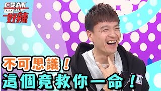 不可思議,救你一命的竟然是這個?! 【醫師好辣】20170329 EP303 一刀未剪版 林姿佑 小鐘
