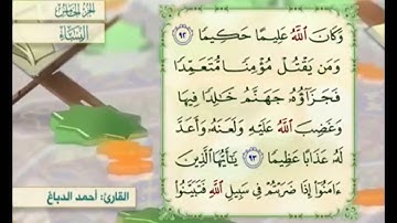 آية ٩٣ من سورة النساء مكررة القارئ أحمد الدباغ