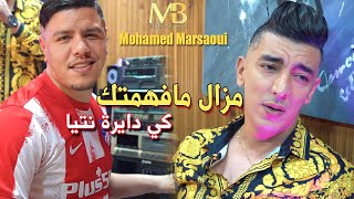 Mohamed Marsaoui | Mazal Mafhamtak Kidayra Ntiya | Avec Zakzouk ( Clip Officiel )