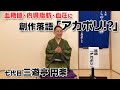 【創作落語】笑える健康落語!ぽっこりお腹・血糖値・血圧の「負のスパイラル」を断ち切るアカポリとは?
