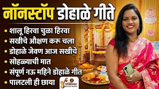नॉनस्टॉप डोहाळे जेवण गीते - सुपरहीट टॉप 5 मराठी डोहाळे गीते - Baby Shower Song - Namrata Shrirame 