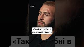 «Такі потрібні в морській піхоті» #війна #ветеран #морськапіхота #люди #новини