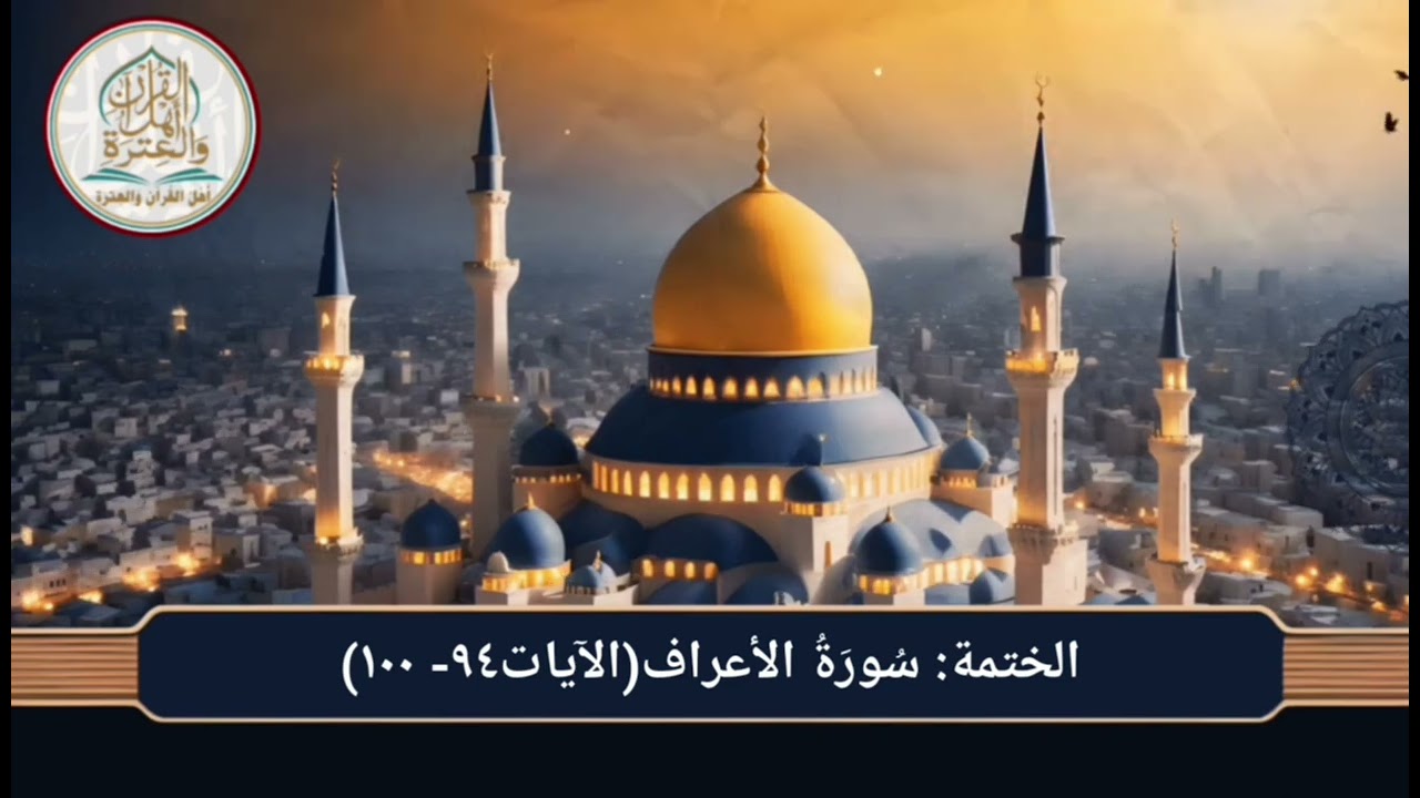 الختمة:سُورَةُ الأعراف(الآيات٩٤- ١٠٠)