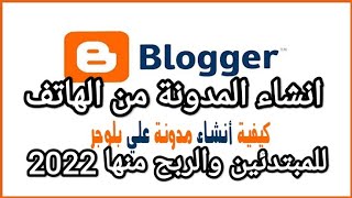 انشاء مدونة بلوجر Blogger من الهاتف والربح منها بمنتهي السهولة✨2022