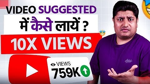 Get 10x Views Using YouTube Suggested Strategy | YouTube Suggested Me Video Kaise Laye? (Full Guide)