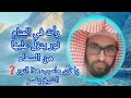 رأت في المنام نور ينزل عليها من السماء الشيخ يفسر ماسبب هذا النور فارس التفسير رأت في المنام نور ينزل عليها من السماء الشيخ يفسر ماسبب هذا النور فارس التفسير