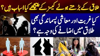 Increasing Cases of Divorce - Divorce rate in Pakistan? | Aapas Ki Baat Awam Kay Sath - Geo News