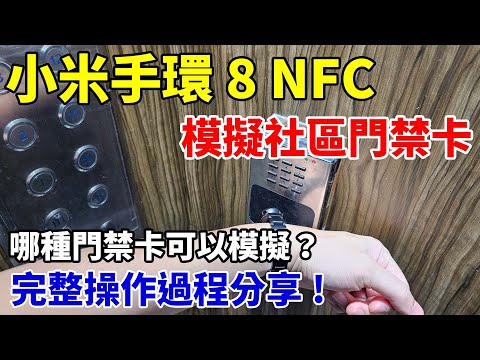 成功用小米手環模擬門禁卡！操作流程完整分享！以後進社區大門、停車場、電梯都不必帶感應扣啦！手一嗶就過真的超級方便，還可以定時自動切換卡片喔！【以小米手環 8 NFC 為例】