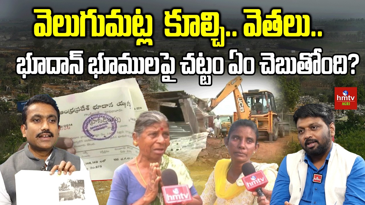 వెలుగుమట్లలో కూల్చివేతలు.. భూదాన్ భూములపై చట్టం ఏం చెబుతోంది? | Khammam Bhoodan Land | hmtv Agri