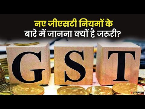 सरकार नए साल की शुरुआत से GST नियमों में कौन से परिवर्तन करेगी?| New GST Rules 1 Jan