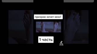 Призрак хочет кекс🤣