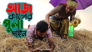আজ কালের পুলাপাইন || New Bangla Funny Video || Bangla Comedy || M A Siddik Morol