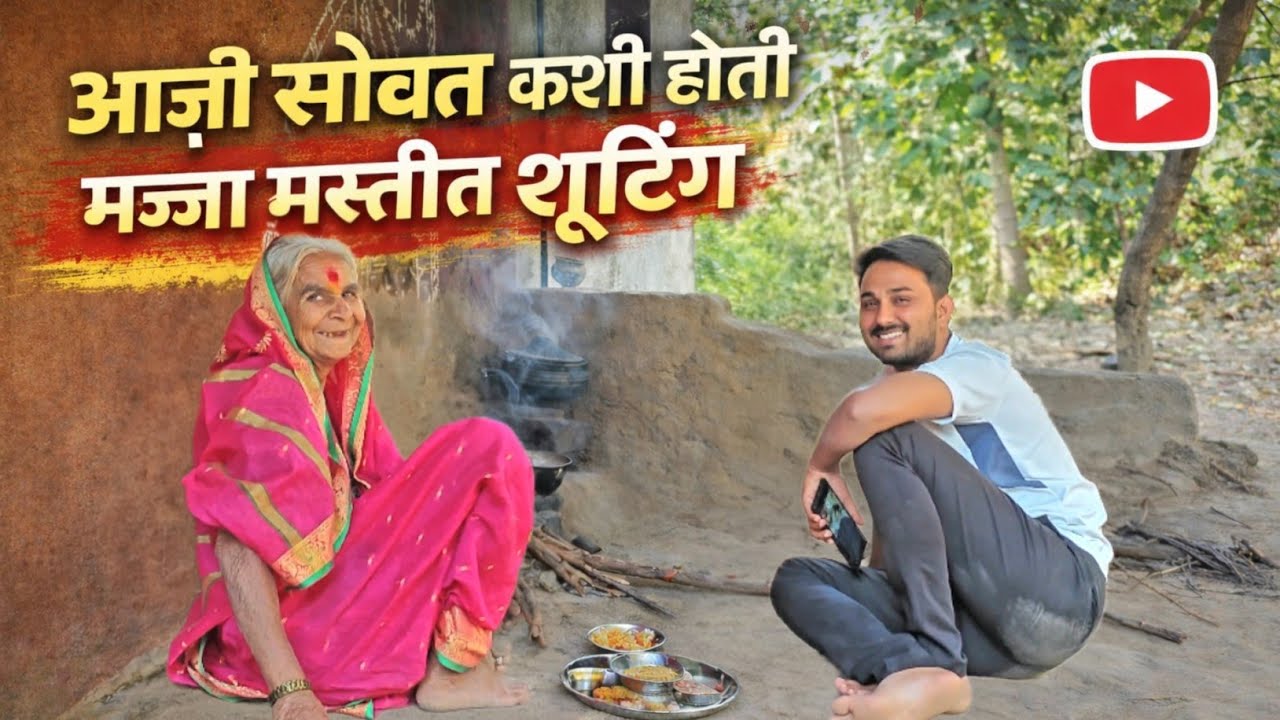 आजी सोबत मस्ती मजेत कशी होती video shooting 😍||#niluchiaaji #yt #viralvideo 