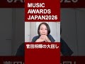 菅田将暉の大回し【MUSIC AWARDS JAPAN 2026】　#菅田将暉　#maj2026