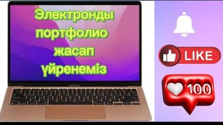 Электронды портфолио жасап үйренеміз